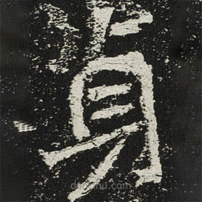 貞書法圖片