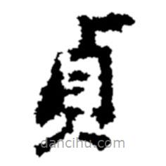 貞書法圖片
