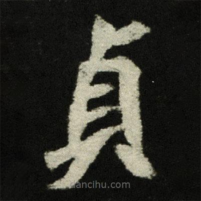 穆亮墓志写的楷书貞