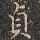 貞書法圖片