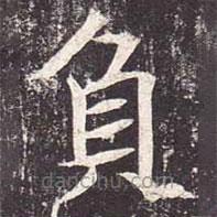 負(fù)書法圖片