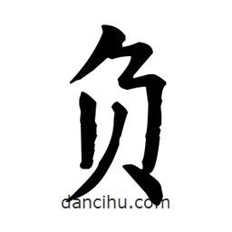 負(fù)書法圖片