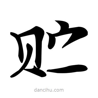 鄧散木寫的楷書貯