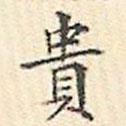貴書法圖片