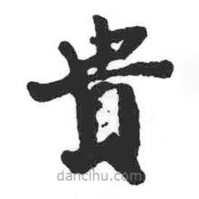 貴書(shū)法圖片