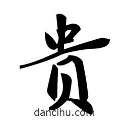 貴書(shū)法圖片