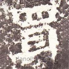 魏碑写的楷书買