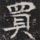 敬史君之碑写的楷书買