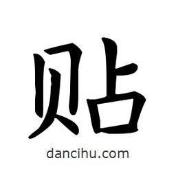 歐陽詢寫的楷書貼