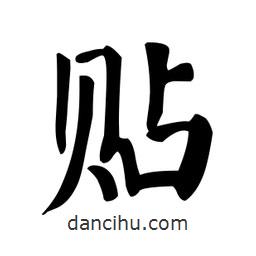 顏真卿寫的楷書貼