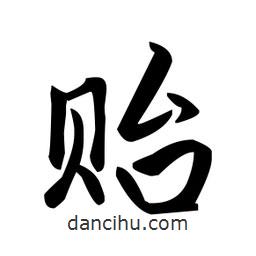 趙孟頫寫的楷書貽