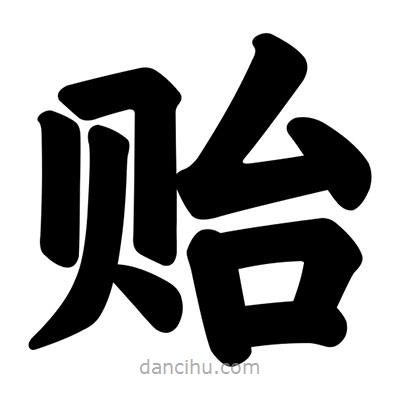 汪文寫的楷書貽