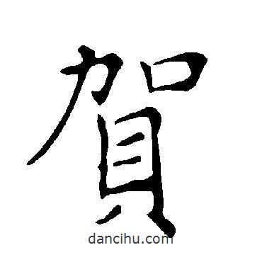 褚遂良寫(xiě)的楷書(shū)賀