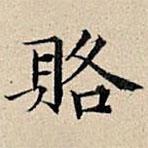 豐坊寫的楷書賂
