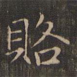 趙孟頫寫的楷書賂
