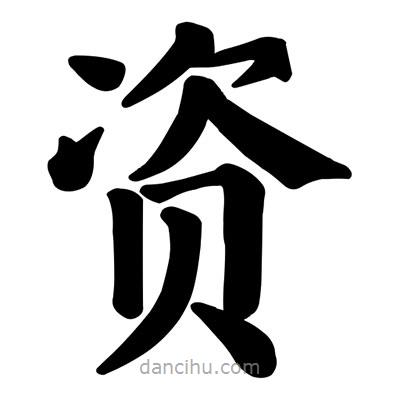 颜真卿写的楷书資