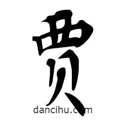 杜慧田寫的楷書賈