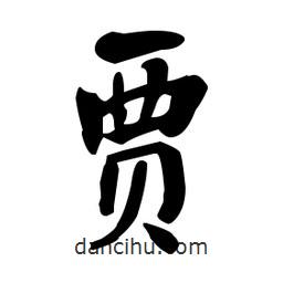 何紹基寫的楷書賈