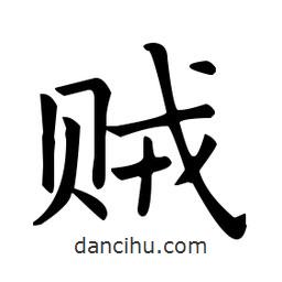 歐陽詢寫的楷書賊