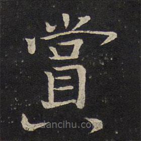 賞書(shū)法圖片