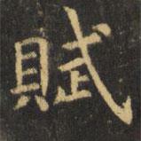 賦書法圖片