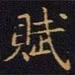 賦書法圖片