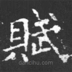 賦書法圖片