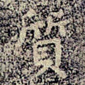 質書法圖片