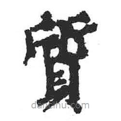 質(zhì)書法圖片