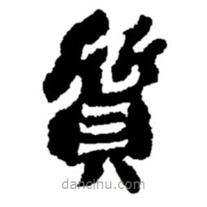 鄭板橋?qū)懙目瑫|(zhì)