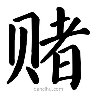 顏真卿寫的楷書賭