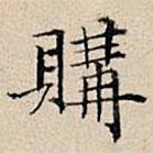 丰坊写的楷书購