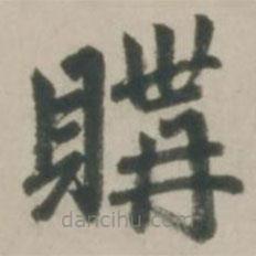 赵孟頫写的楷书購