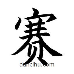 顧建平寫的楷書賽