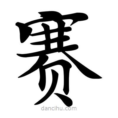 鄧散木寫的楷書賽