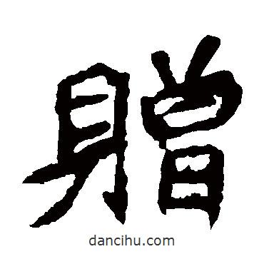 贈(zèng)書法圖片