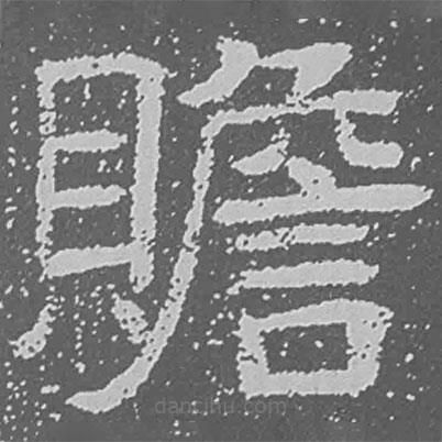 魏碑寫的楷書贍