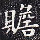 歐陽通寫的楷書贍