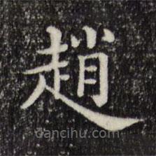 趙書法圖片