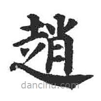 趙書法圖片