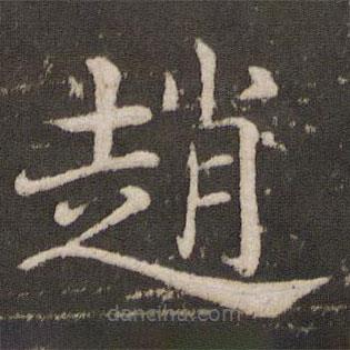 褚遂良寫的楷書趙