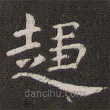 管世昌寫的楷書趨
