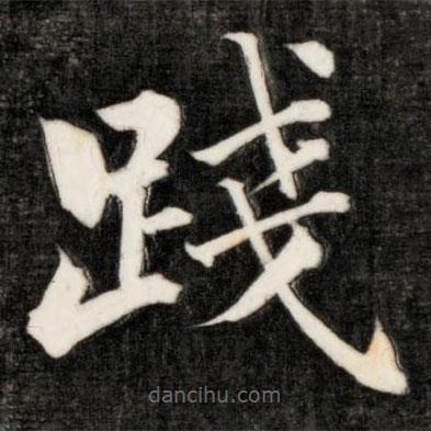 成親王寫(xiě)的楷書(shū)踐