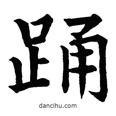 石經(jīng)寫的楷書踴