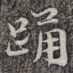 蘇軾寫的楷書踴