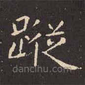 虞世南寫的楷書蹤