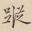 陸深寫的楷書蹤