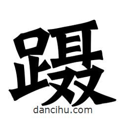 魏碑寫的楷書躡