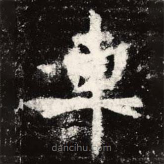 虞世南寫的楷書(shū)車