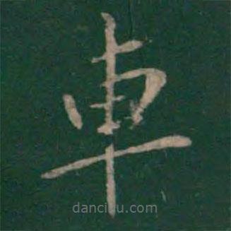 車(chē)書(shū)法圖片